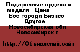 Подарочные ордена и медали › Цена ­ 5 400 - Все города Бизнес » Другое   . Новосибирская обл.,Новосибирск г.